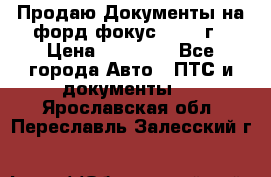 Продаю Документы на форд фокус2 2008 г › Цена ­ 50 000 - Все города Авто » ПТС и документы   . Ярославская обл.,Переславль-Залесский г.